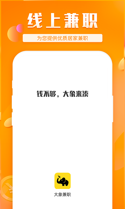 大象兼职找工作软件