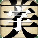 字体美化大师下载最新版本