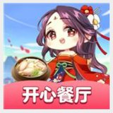 开心餐厅官方版安卓版