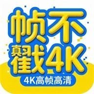 帧不戳4K去广告