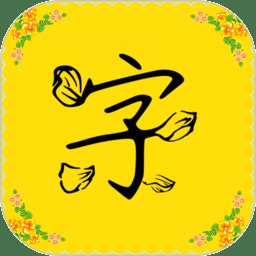 免费字体软件下载最新版