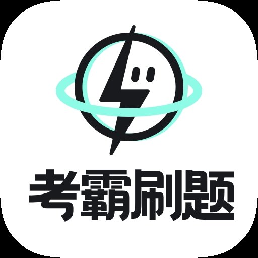 考霸刷题宝官网版下载