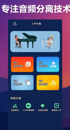 人声分离免费软件app安卓版