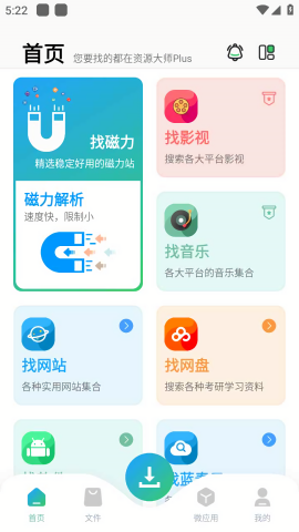 资源大师app最新版