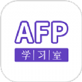 AFP学习室软件最新版