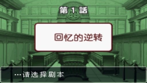 逆转裁判3下载手机版