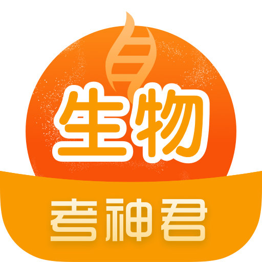 高中生物app最新版