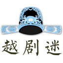越剧迷app下载
