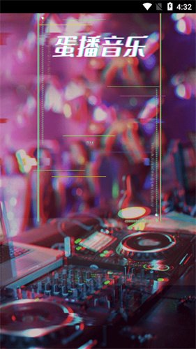 蛋播音乐最新版下载