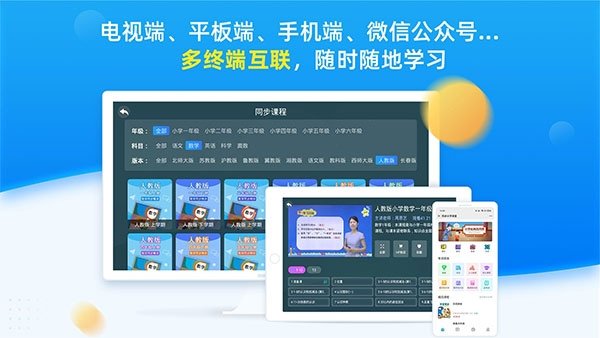 同步小学课堂免费版