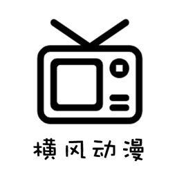 横风动漫安卓版下载