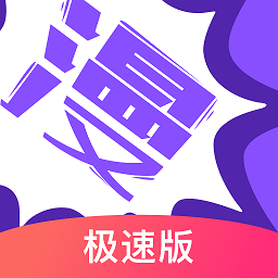 漫画人极速版APP官方下载最新版