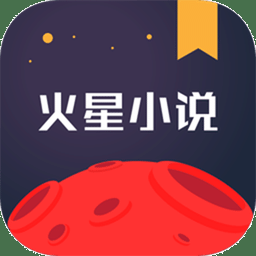 火星小说app内置书源版