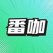 番咖免费漫剧下载