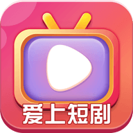 爱上短剧app下载安装最新版