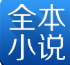 全本小说免费大全app下载最新版