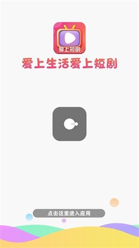 爱上短剧app下载安装最新版