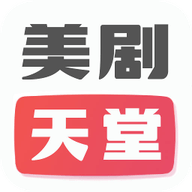 美剧天堂软件