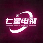 七星电视直播2026