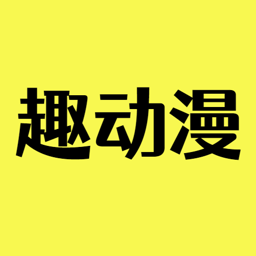 趣动漫app官方正版下载