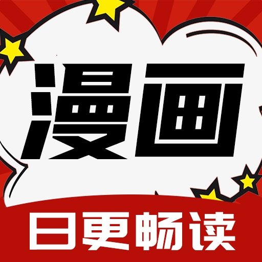 红番茄漫画官方版软件下载