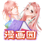 漫画园免费下载
