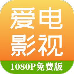 爱电影视app官方免费版下载
