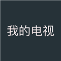 我的电视手机版本下载