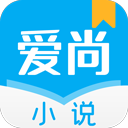 爱尚小说app官方下载