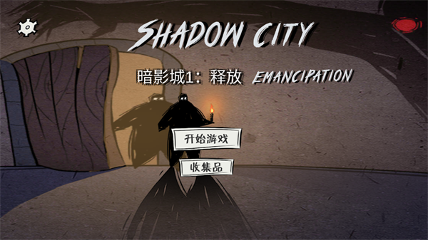 暗影城1中文版
