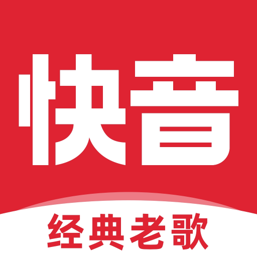 快音免费听歌下载2024最新版