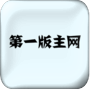 第一版主小说网手机版