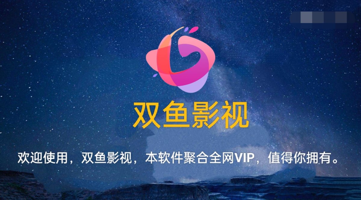 双鱼影视TV版
