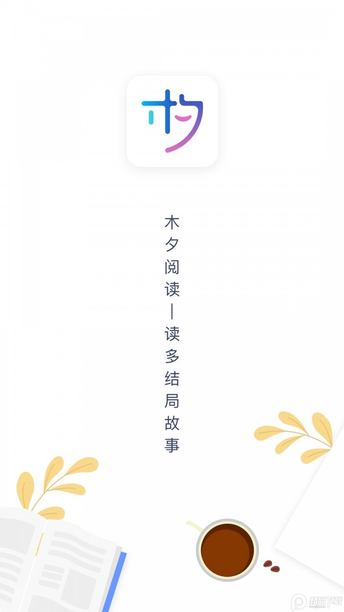 木夕阅读安卓最新版