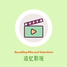 追忆影视app官方下载最新版