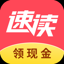 速读免费阅读小说红包版下载