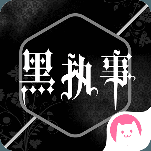 黑执事漫画app下载