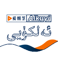 爱酷艺alkuyi平凡英雄