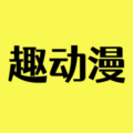 趣动漫app最新免费版