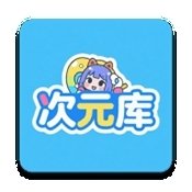 次元库动画app最新版