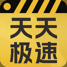 天天视频极速看片播放器app