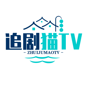 追剧猫tv最新版