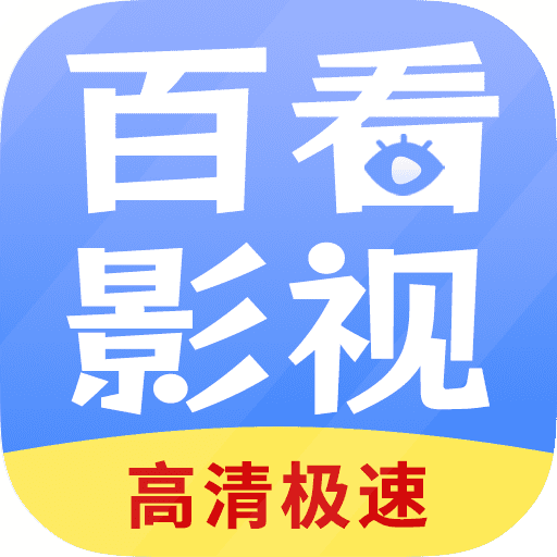 百看影视大全官方最新版本