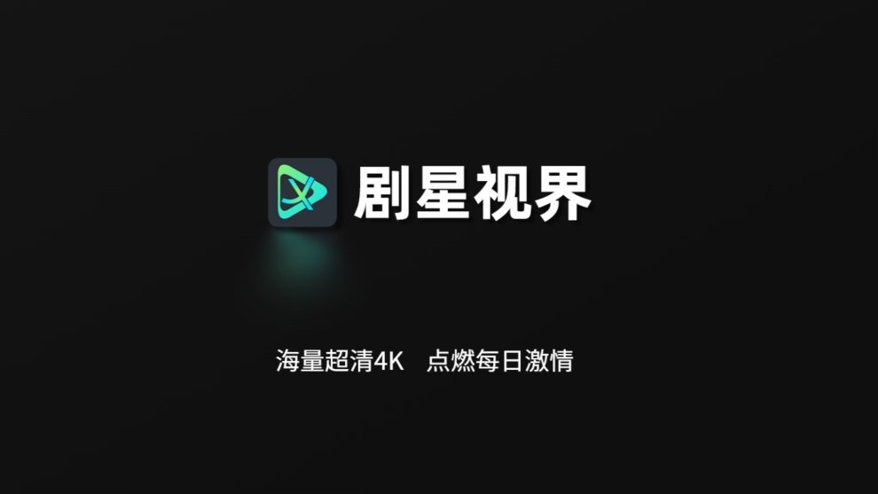 剧星影视TV版