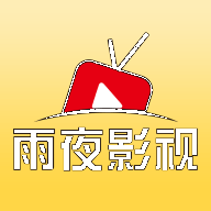 雨夜影视追剧软件下载