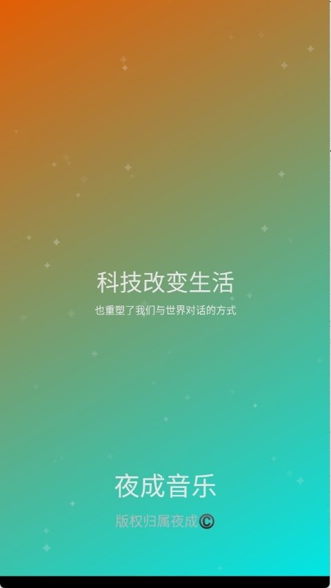 夜成音乐app官方版下载
