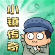 小镇传奇安卓版