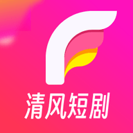 清风短剧下载最新版