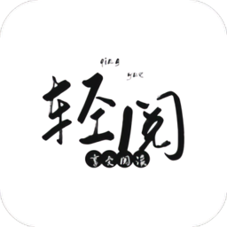 轻阅app官方下载