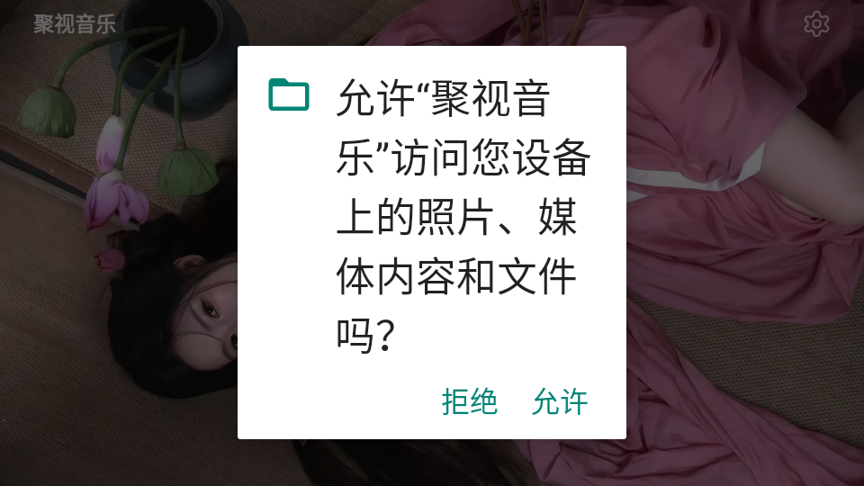 聚视音乐安卓版
